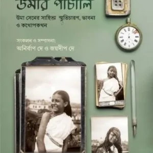 Umar Panchali || উমার পাঁচালী