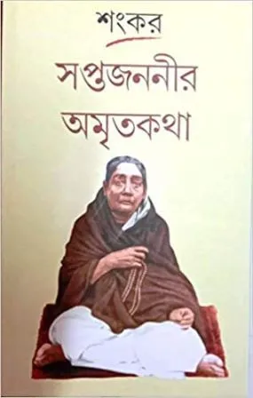 SAPTAJANANIR AMRITAKATHA || সপ্তজননীর অমৃতকথা || SHANKAR
