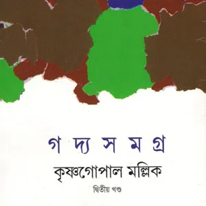 Gadya Samagra Vol 2 || Krishnagopal Mallick || গদ্যসমগ্র দ্বিতীয় খণ্ড || কৃষ্ণগোপাল মল্লিক