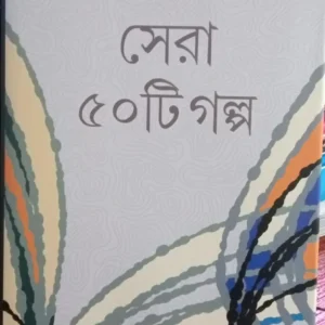 Sera Panchasti Galpo || Zakir Talukder
