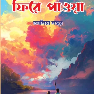Fire Pawa || Taslima Laskar || ফিরে পাওয়া || তাসলিমা লস্কর