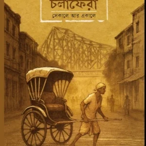 KOLIKATAY CHOLAFERA SEKALE AAR EKALE || KHITINDRANATH THAKUR || কলিকাতায় চলাফেরা সেকালে আর একালে || ক্ষিতীন্দ্রনাথ ঠাকুর