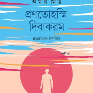 Pranotoasmi Dibakaram || Amar Mitra ||  প্রণতোহস্মি দিবাকরম || অমর মিত্র