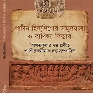 Prachin Hindudiger Somudrojatra O Banijyo Bistar || প্রাচীন হিন্দুদিগের সমুদ্রযাত্রা ও বাণিজ্য বিস্তার