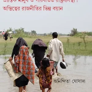 Prantik Manush O Poribortito Rashtrobebostha : Ostitwer Rajnitir Vinno Boyan || প্রান্তিক মানুষ ও পরিবর্তিত রাষ্ট্রব্যবস্থা : অস্তিত্বের রাজনীতির ভিন্ন বয়ান