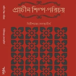 Prachin Shilpo-Porichoy || Girish Chandra Bedantatirtha || প্রাচীণ শিল্প-পরিচয় || গিরিশচন্দ্র বেদান্ততীর্থ