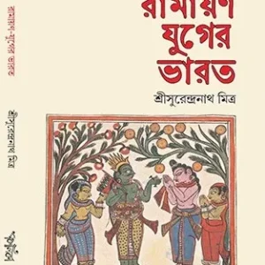 Ramayan-Juger Bharat || Sri Surendranath Mitra || রামায়ণ-যুগের ভারত || শ্রীসুরেন্দ্রনাথ মিত্র
