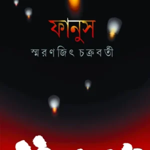 Fanus || Smaranjit Chakraborty || ফানুস || স্মরণজিৎ চক্রবর্তী
