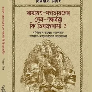 Ramayan-Mahabharater Deb-Gondhorbora Ki Vigrohobashi? || Niranjan Singh || রামায়ণ-মহাভারতের দেব-গন্ধর্বরা কি ভিনগ্রহবাসী? || নিরঞ্জন সিংহ