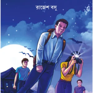Badurbarir Rahashya || Rajesh Basu || বাদুড়বাড়ির রহস্য || রাজেশ বসু