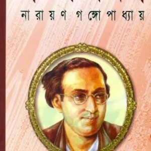 Galpo Samagra  || Narayan Gangopadhyay || গল্প সমগ্র  || নারায়ণ গঙ্গোপাধ্যায়