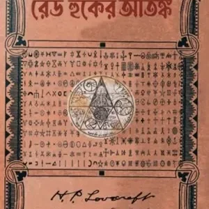 RED HOOKER ATONKO || H P LOVECRAFT