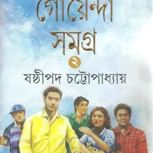 Pandab Goyenda Samagra – Vol.2 || Sasthipada Chattopadhyay || পাণ্ডব গোয়েন্দা সমগ্র খণ্ড ২ || ষষ্ঠীপদ চট্টোপাধ্যায়