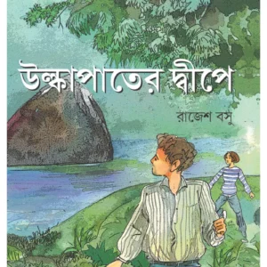 Ulkapater Dwipe || Rajesh Basu || উল্কাপাতের দ্বীপে || রাজেশ বসু