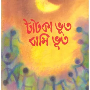 Tatka Bhut Basi Bhut || Hiren Chattopadhyay || টাটকা ভূত বাসি ভূত || হীরেন চট্টোপাধ্যায়