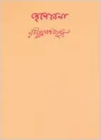 Chelebela || Rabindranath Thakur