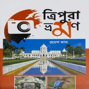 Tripura Bhraman || Ramesh Das || ত্রিপুরা ভ্রমণ ||  রমেশ দাস