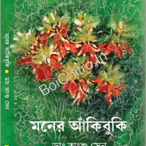 Moner Ankibuki || Dr. Anshu Sen || মনের আঁকিবুকি || ডাঃ অংশু সেন