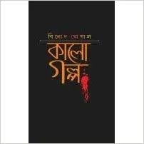 KALO GOLPO || কালো গল্প
