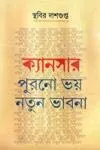 Cancer : Purono Bhoy Notun Bhabna || Sthabir Dasgupta (part-1)