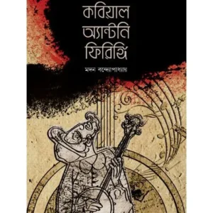 KOBIYAL ANTONY FIRINGI || MADAN BANDHOPADHYAY