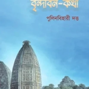 Vrindaban Kotha || Pulinbihari Dutta || বৃন্দাবন কথা || পুলিন বিহারী দত্ত