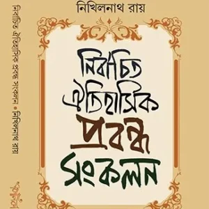 Nirbachito Oitihashik Probondho Songkolon || Nikhilnath Roy || নির্বাচিত ঐতিহাসিক প্রবন্ধ সংকলন || নিখিলনাথ রায়