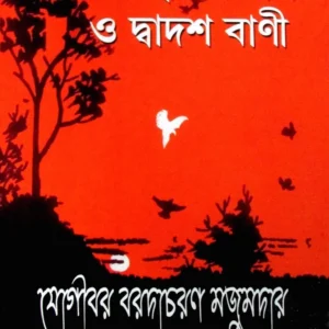 Path Harar Path O Dwadash Bani Book || পথহারার পথ ও দ্বাদশ বাণী