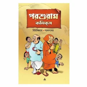 Porshuram Comics || Birinchibaba O Parashpathar || পরশুরাম কমিক্স || বিরিঞ্চিবাবা ও পরশপাথর