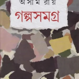 Galpa Samagra ll Ashim Roy || গল্প সমগ্র ll অসীম রায়