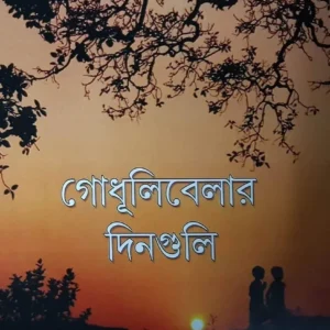 GODHULIBELAR DINGULI || ARINDAM ACHARYA || গোধূলিবেলার দিনগুলি  || অরিন্দম আচার্য