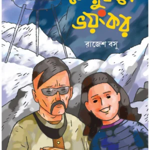 Merudwipe Bhayankar || Rajesh Basu || মেরুদ্বীপে ভয়ংকর || রাজেশ বসু