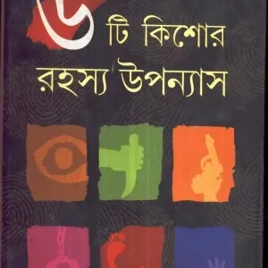 Chhayti Kishore Rahasya Upanyas ll Gautam Roy