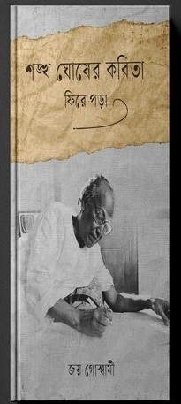 Shankha Ghosher Kobita Phire Pora ||  Joy Goswami || শঙ্খ ঘোষের কবিতা ফিরে পড়া || জয় গোস্বামী