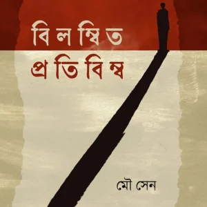 Bilombito Protibimbo ||  Mou Sen || বিলম্বিত প্রতিবিম্ব || মৌ সেন