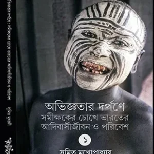 Oviggotar Darpane || Sumit Mukherjee || অভিজ্ঞতার দর্পণে || সুমিত মুখার্জী
