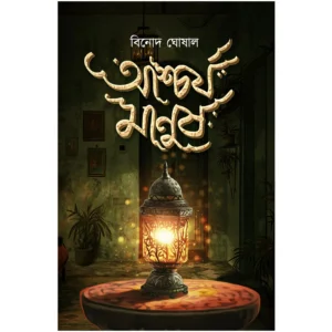 Ascharya Manus || Binod Ghosal