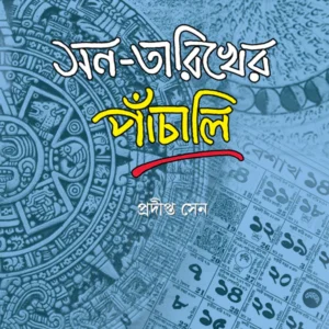 San-Tarikher Panchali || Pradipta Sen || সন-তারিখের পাঁচালি || প্রদীপ্ত সেন