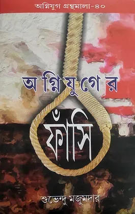 Agniyuger Fansi || Subhendu Majumdar || অগ্নিযুগের ফাঁসি || শুভেন্দু মজুমদার