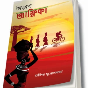 Otoeb Africa || Aninda Mukhapadhya || অতএব আফ্রিকা || অনিন্দ মুখপাধ্যায়