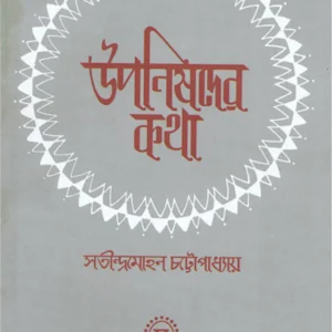 Upanishader Katha || Satindramohan Chattopadhyay || উপনিষদের কথা || সতীন্দ্রমোহন চট্টোপাধ্যায়