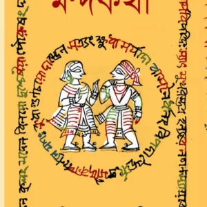 MONDOKOTHA || NRISINGHA PRASAD BHADURI || মন্দকথা || নৃসিংহপ্রসাদ ভাদুড়ী