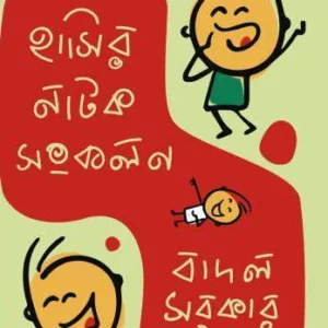 Hasir Natok Sankalan || Badal Sarkar || হাসির নাটক সংকলন || বাদল সরকার