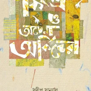 SPINKS O ACHENA ARKIDERA || SUDIP SANYAL