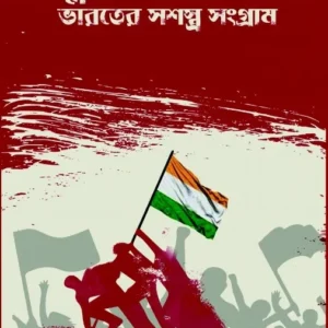 BIPLABI AUROBINDATTAR BHARATER SASHASTRA SANGRAM || RABINDRA KUMAR SEAL