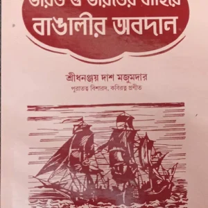 Bharat o Bharater Bahira Bangalir Obodan || Dhananjoy Das Majumder || ভারত ও ভারতের বাহিরে বাঙালীর অবদান || শ্রীধনঞ্জয় দাশ মজুমদার