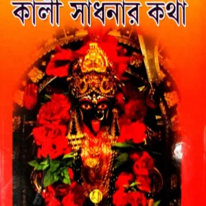 Kalimurti Rahasya O Kali Sadhanar Katha  || কালীমূর্তি রহস্য  ও কালী সাধনার কথা