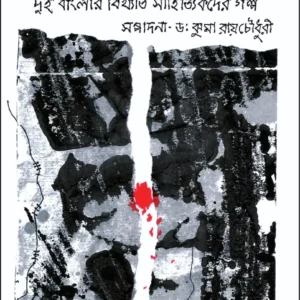 Deshbhager Golpo : Dui Banglar Bikhyato Sahityikder Golpo || Dr. Jhuma Roychowdhury