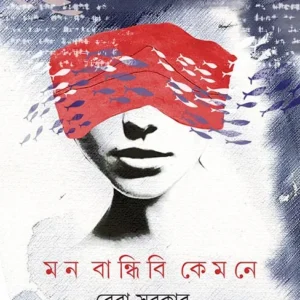 Mon Bandhibi Kemone || Reba Sarkar || মন বান্ধিবি কেমনে || রেবা সরকার