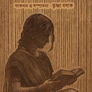 Bharatiya Golpe Narir Swar || Trishna Basak|| ভারতীয় গল্পে নারীর স্বর || তৃষ্ণা বসাক